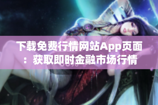 下载免费行情网站App页面：获取即时金融市场行情