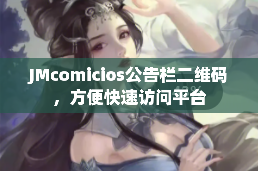 JMcomicios公告栏二维码，方便快速访问平台