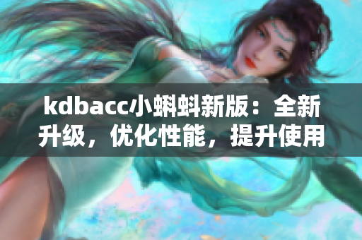 kdbacc小蝌蚪新版：全新升级，优化性能，提升使用体验