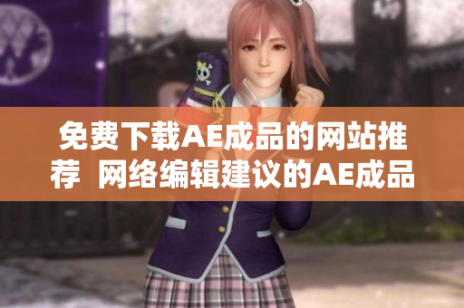 免费下载AE成品的网站推荐  网络编辑建议的AE成品下载站
