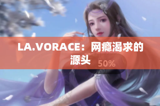 LA.VORACE：网瘾渴求的源头