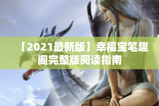 【2021最新版】幸福宝笔趣阁完整版阅读指南