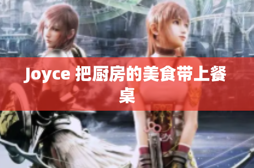 Joyce 把厨房的美食带上餐桌