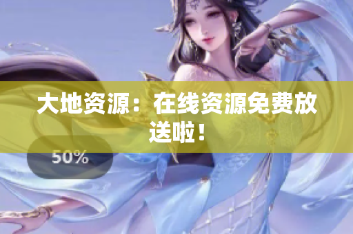 大地资源：在线资源免费放送啦！