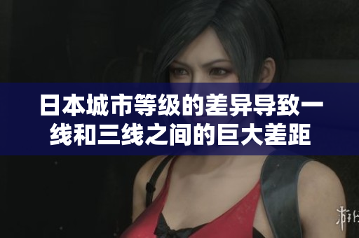日本城市等级的差异导致一线和三线之间的巨大差距