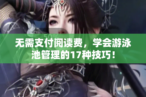 无需支付阅读费，学会游泳池管理的17种技巧！