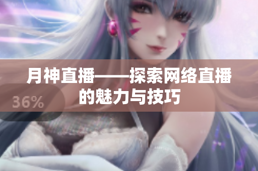 月神直播——探索网络直播的魅力与技巧