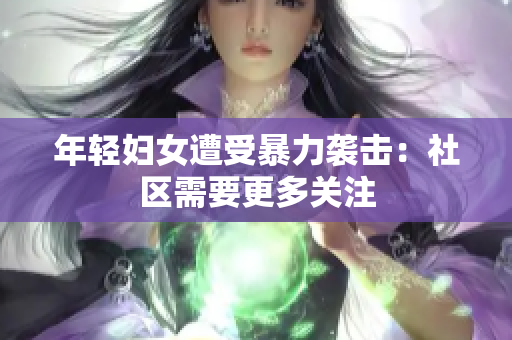 年轻妇女遭受暴力袭击：社区需要更多关注