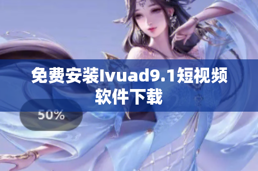 免费安装Ivuad9.1短视频软件下载