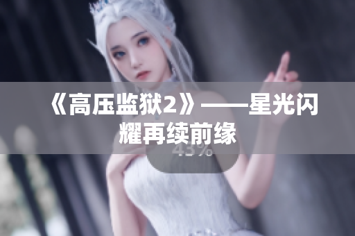 《高压监狱2》——星光闪耀再续前缘