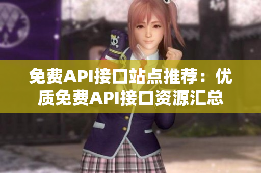 免费API接口站点推荐：优质免费API接口资源汇总