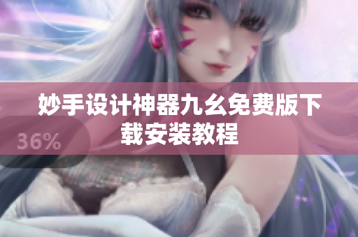 妙手设计神器九幺免费版下载安装教程