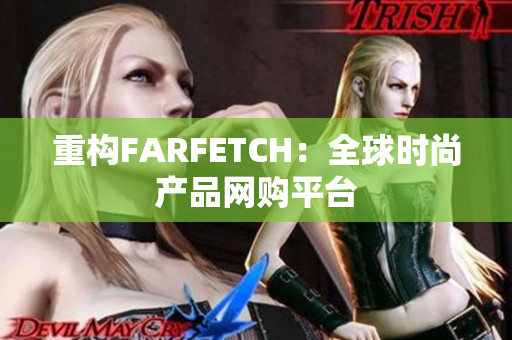 重构FARFETCH：全球时尚产品网购平台