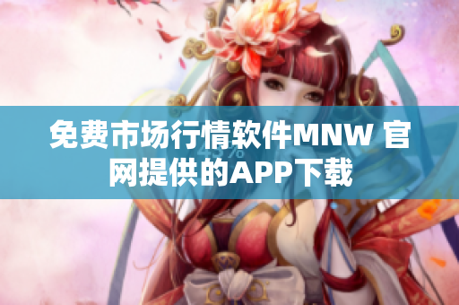 免费市场行情软件MNW 官网提供的APP下载