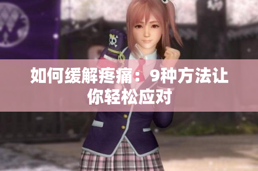 如何缓解疼痛：9种方法让你轻松应对