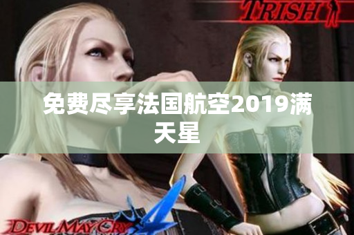 免费尽享法国航空2019满天星