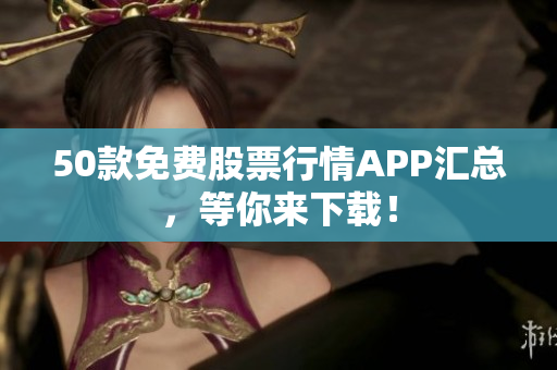 50款免费股票行情APP汇总，等你来下载！