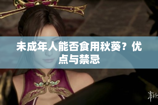 未成年人能否食用秋葵？优点与禁忌