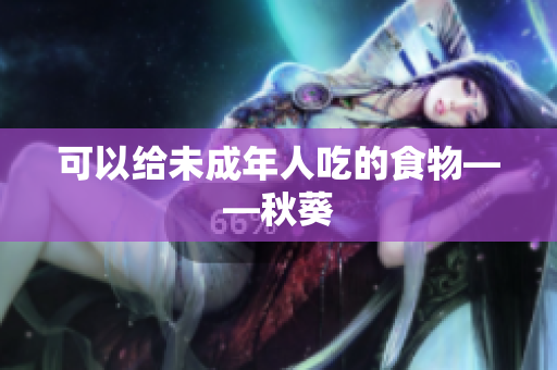 可以给未成年人吃的食物——秋葵