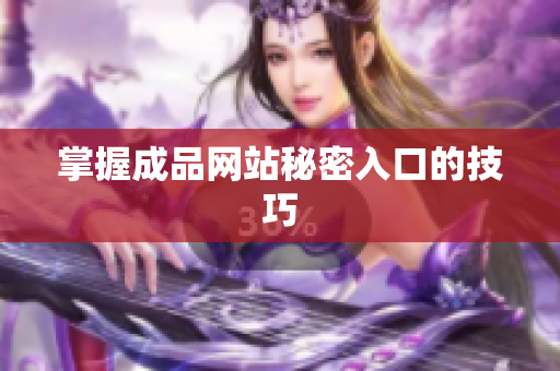 掌握成品网站秘密入口的技巧