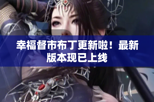 幸福督市布丁更新啦！最新版本现已上线