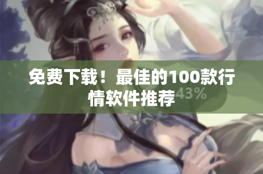 免费下载！最佳的100款行情软件推荐