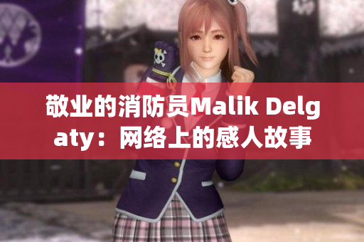 敬业的消防员Malik Delgaty：网络上的感人故事