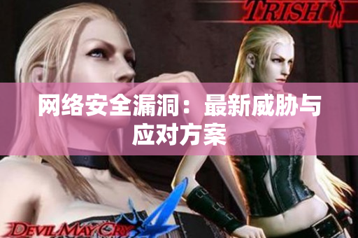 网络安全漏洞：最新威胁与应对方案