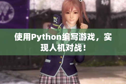使用Python编写游戏，实现人机对战！
