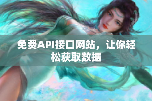 免费API接口网站，让你轻松获取数据