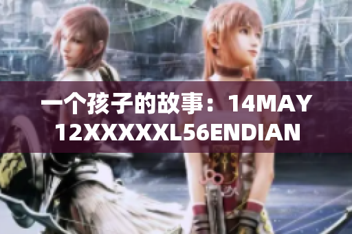 一个孩子的故事：14MAY12XXXXXL56ENDIAN