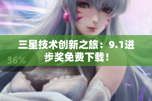 三星技术创新之旅：9.1进步奖免费下载！