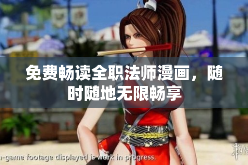 免费畅读全职法师漫画，随时随地无限畅享