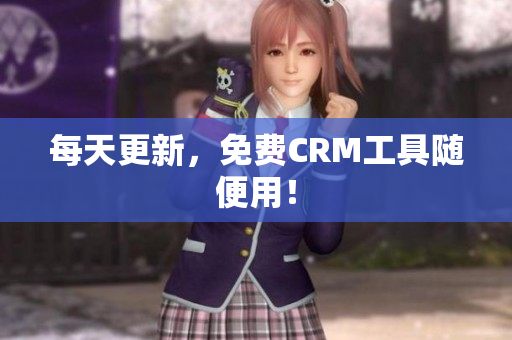 每天更新，免费CRM工具随便用！