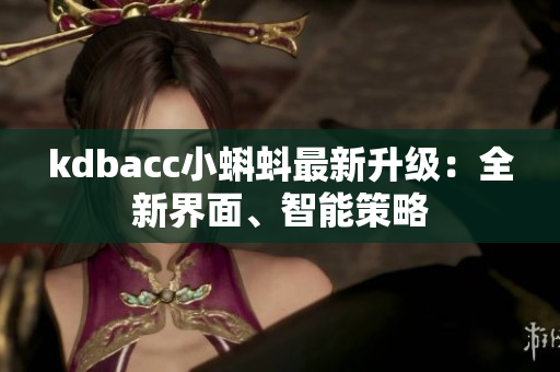kdbacc小蝌蚪最新升级：全新界面、智能策略