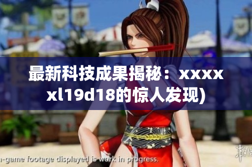 最新科技成果揭秘：xxxxxl19d18的惊人发现)