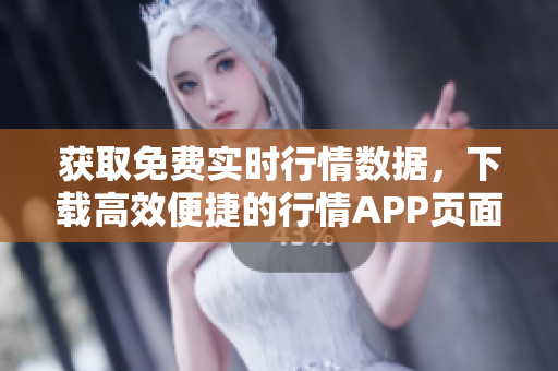 获取免费实时行情数据，下载高效便捷的行情APP页面！
