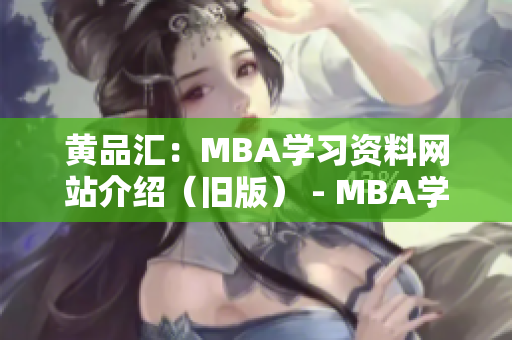 黄品汇：MBA学习资料网站介绍（旧版） - MBA学习资料网站推荐指南