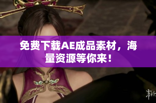 免费下载AE成品素材，海量资源等你来！