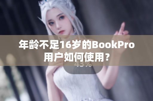 年龄不足16岁的BookPro用户如何使用？