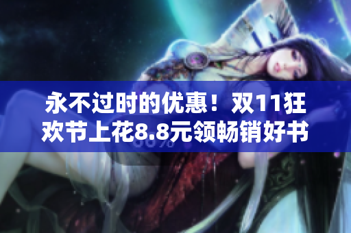 永不过时的优惠！双11狂欢节上花8.8元领畅销好书