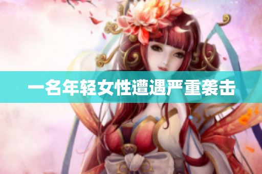 一名年轻女性遭遇严重袭击