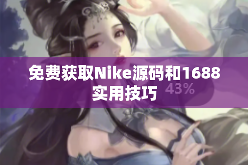 免费获取Nike源码和1688实用技巧