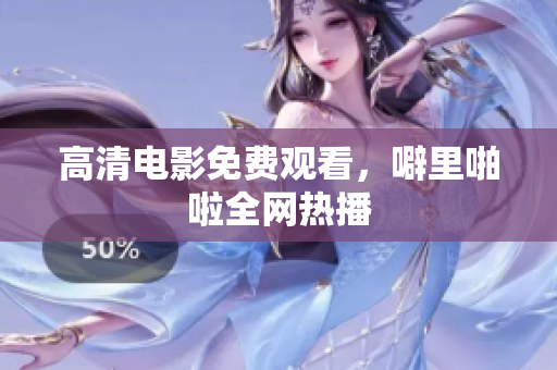 高清电影免费观看，噼里啪啦全网热播