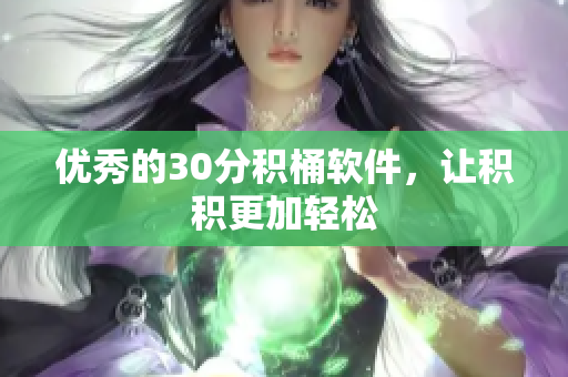 优秀的30分积桶软件，让积积更加轻松