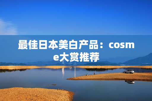 最佳日本美白产品：cosme大赏推荐