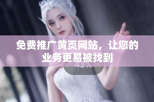 免费推广黄页网站，让您的业务更易被找到