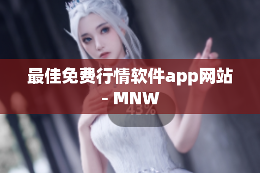 最佳免费行情软件app网站- MNW