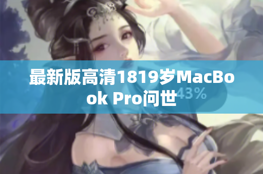 最新版高清1819岁MacBook Pro问世