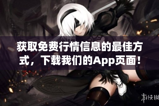 获取免费行情信息的最佳方式，下载我们的App页面！